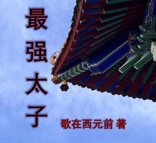 高武：难道我真是战斗天才？封面