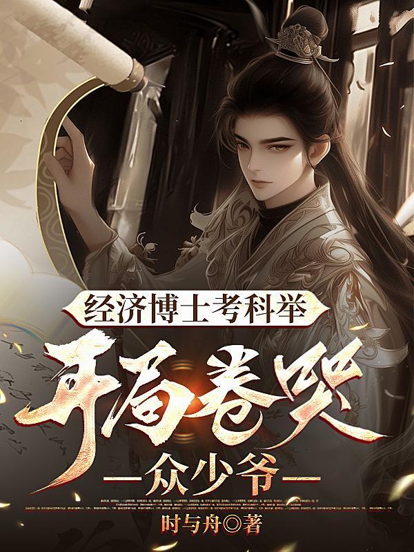 摄政王的小毒妃封面