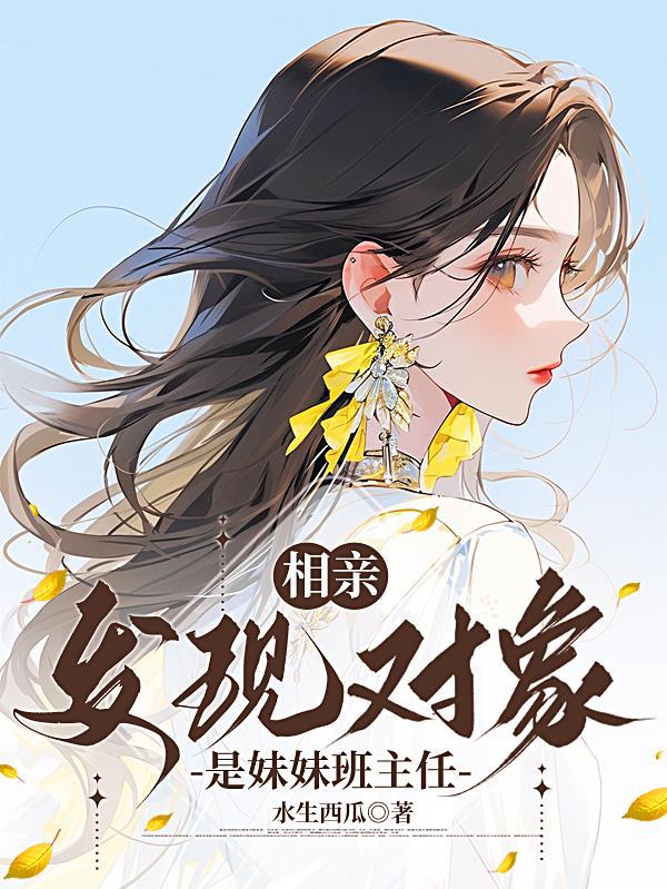 反派的我躺平后，女主们全急了！封面