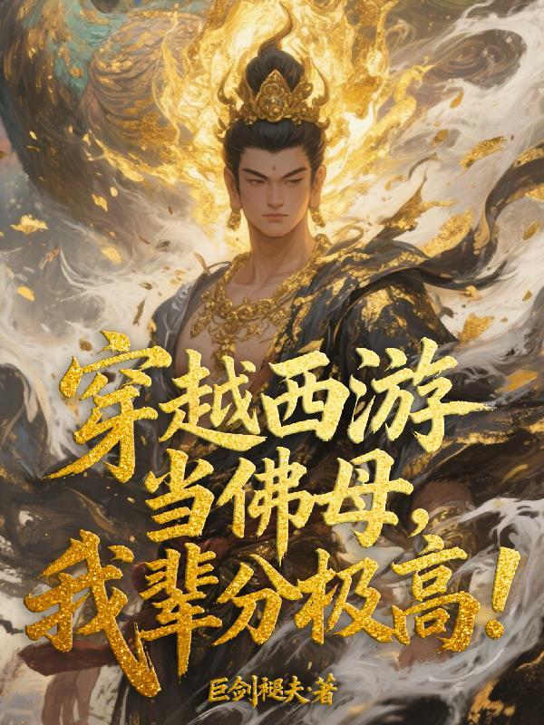 十娘惑君心：将军的独宠王妃封面