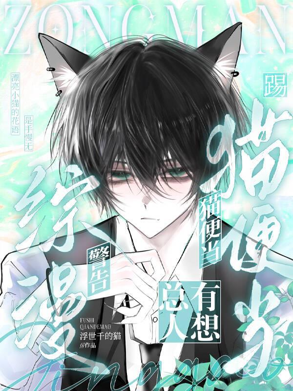 疯批魔尊从草包到灭世封面