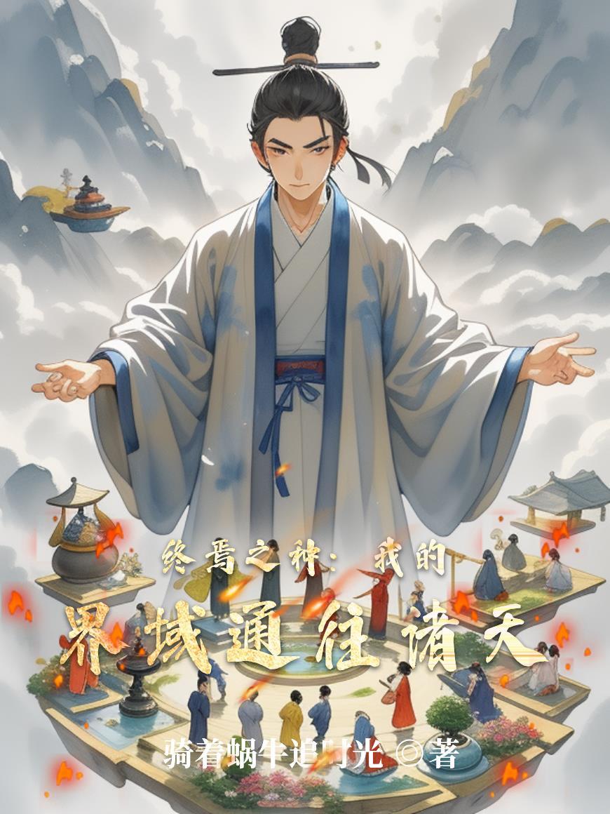 练阵成仙封面