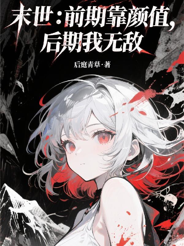 重生逆袭：拒绝渣贱的忏悔封面