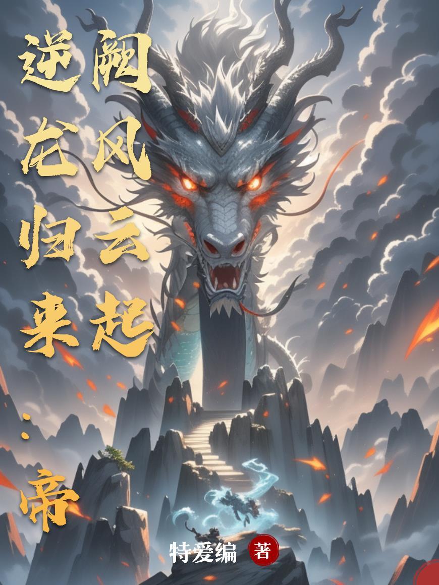 伪灵根当天灵根修成仙，很合理吧封面