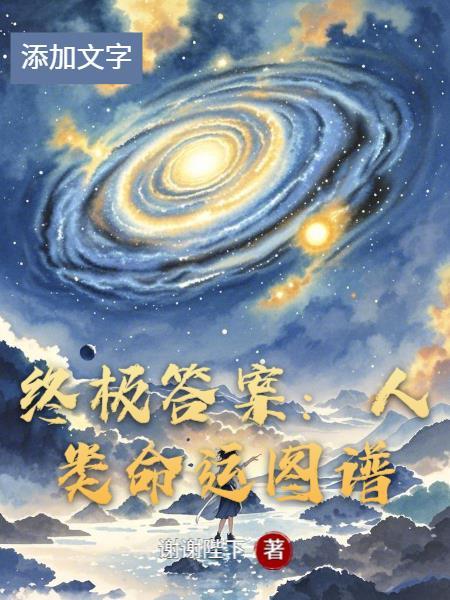全球雪灾之我靠囤物资苟活封面