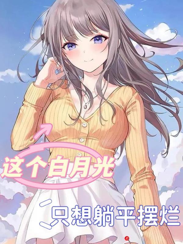 我能看见气运线封面
