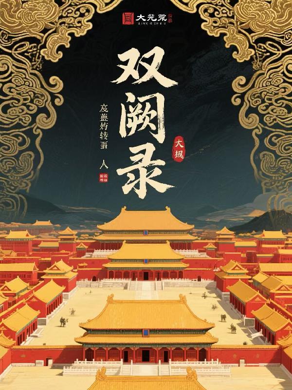 使命的代价封面