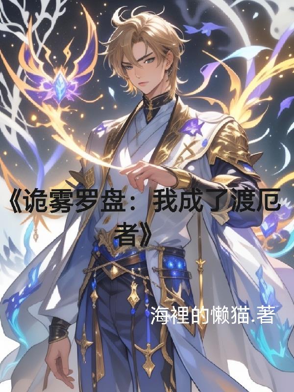 从地心到星际，修真录封面
