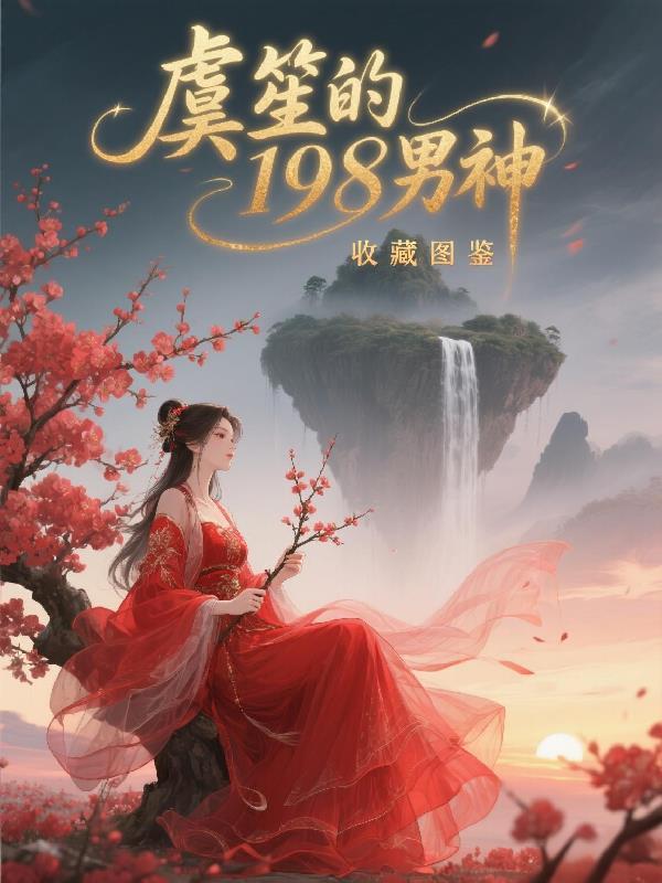 傲爷封面