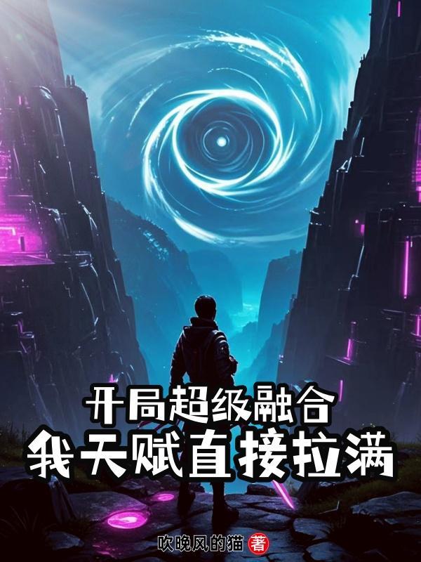 大明:刚穿越就被锦衣卫抓了封面