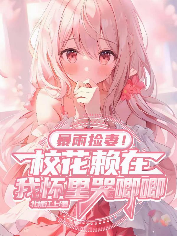 洪荒：开局云霄仙给我吹泡泡封面