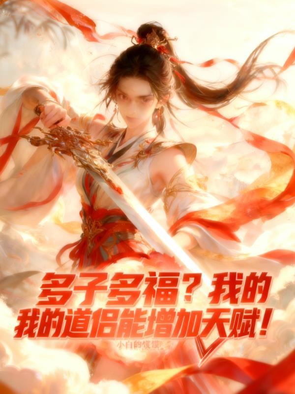 小师妹在修真界里教反派做人封面
