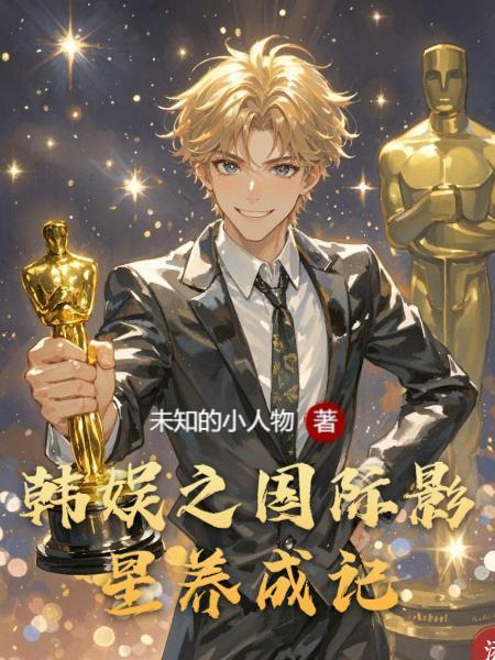 星途：总裁的影后娇妻又A又飒封面