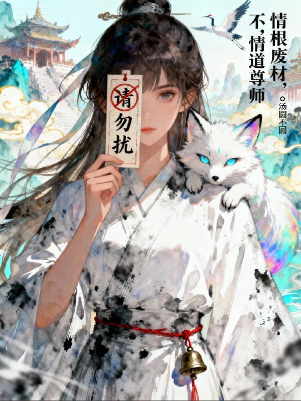 综漫乐队:恋爱要一个接一个封面
