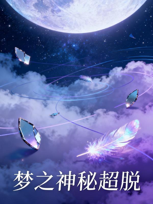 大唐明月封面