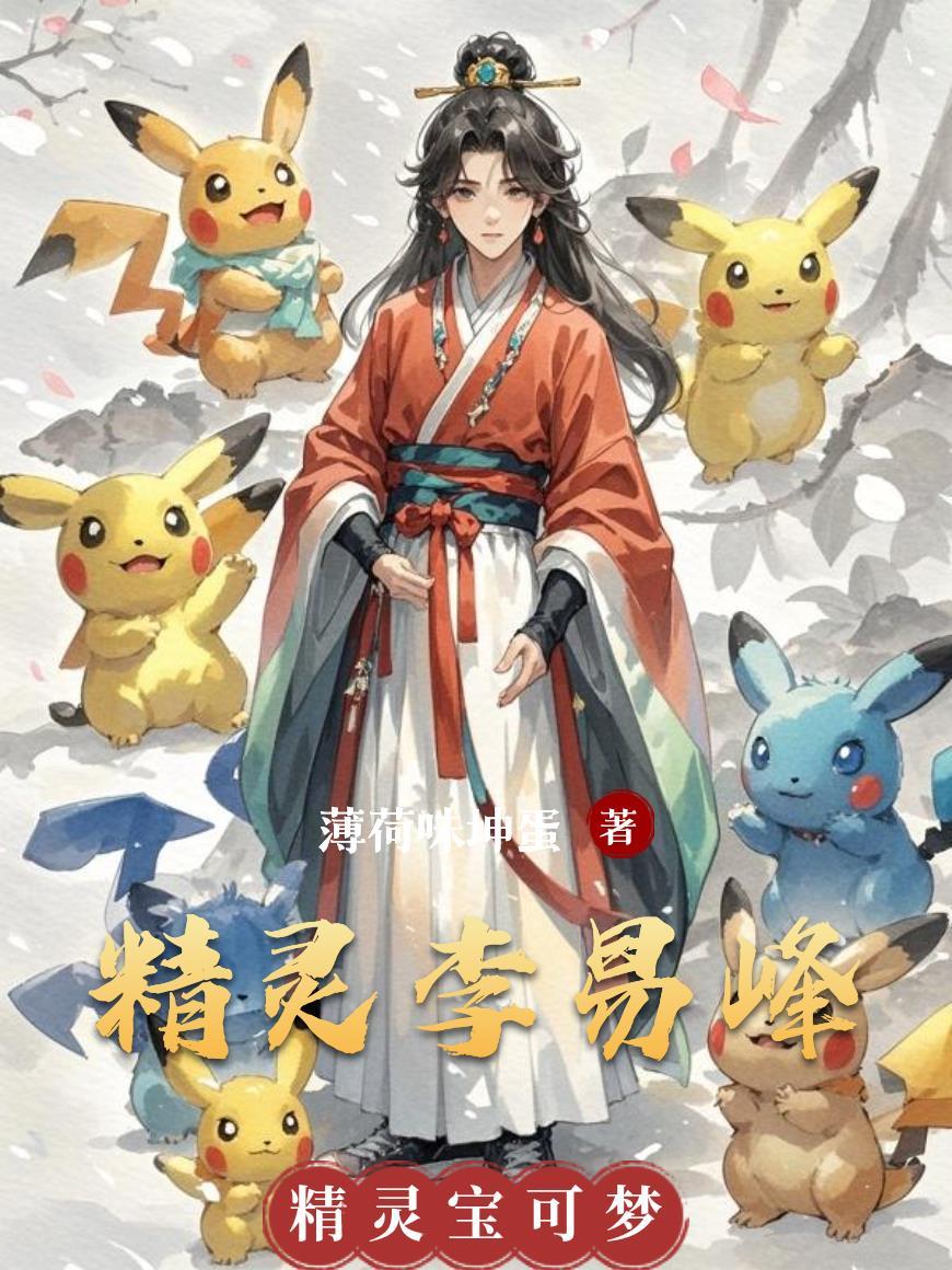 精灵：开局绑定神级系统封面