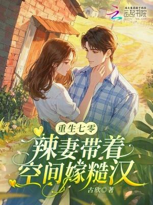 偷养罪臣之子后，她暴富了封面
