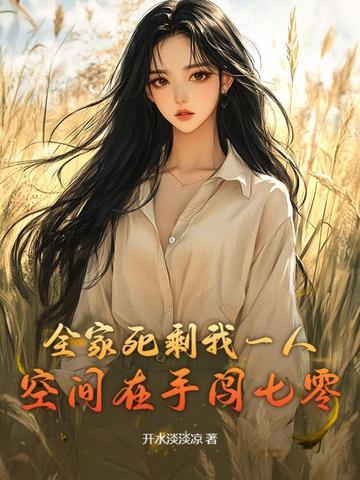 全球灾变：我在异界建立领地封面