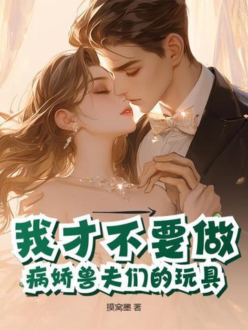你联姻在先,我闪婚了你疯什么封面