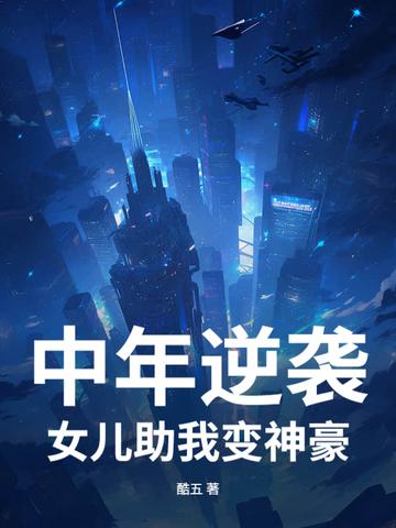 恶毒女配下乡后,被绝嗣糙汉娇宠封面