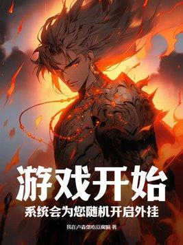 伪造神话时代,我成了创世神封面