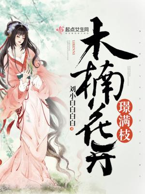 综影视之觉醒后男神为我崩人设封面