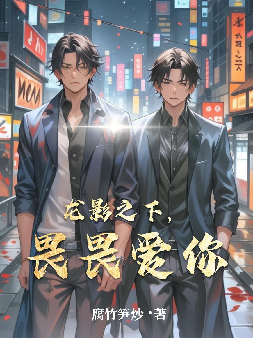 纨绔世子：权谋天下封面