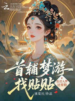 他僵尸入了编，你惹他干嘛？封面