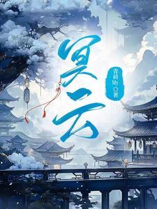 涅盘游戏:开局觉醒唯一真瞳封面