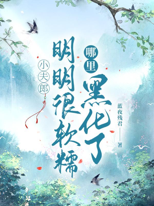 穿越了我修痞仙封面