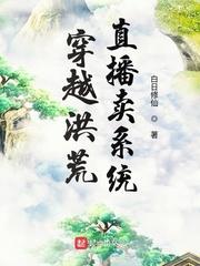 修仙界氪金成仙尊封面