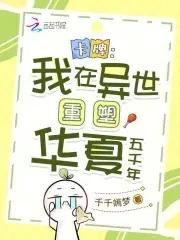 被全班读心后，他们都偷偷宠我封面