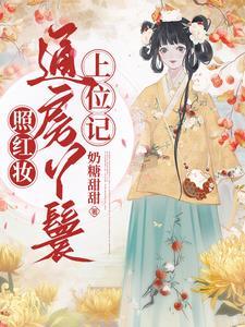 软萌嫡女重生：白切黑她飒爆京城封面