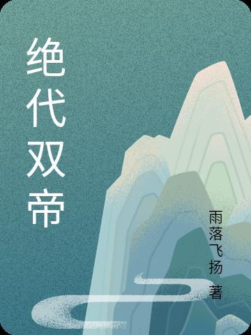 溯天纪封面