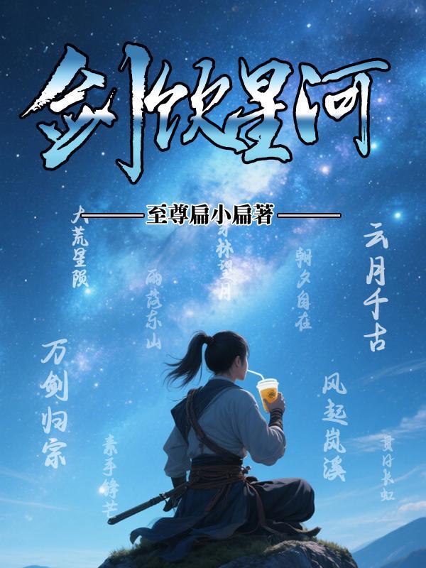 十三大寇：我的神树结出三千体质封面