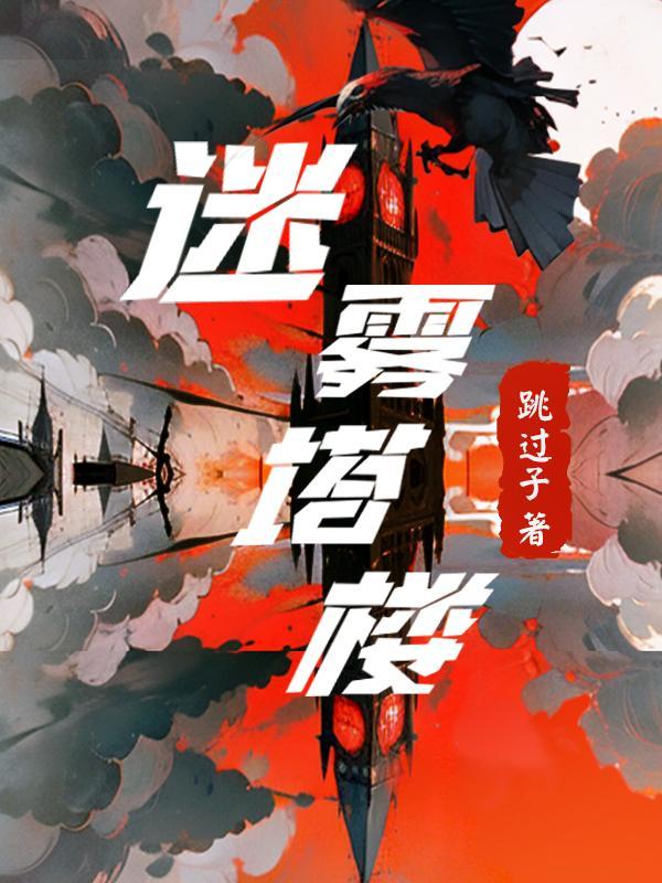 情绪主宰：主播的超维进化封面