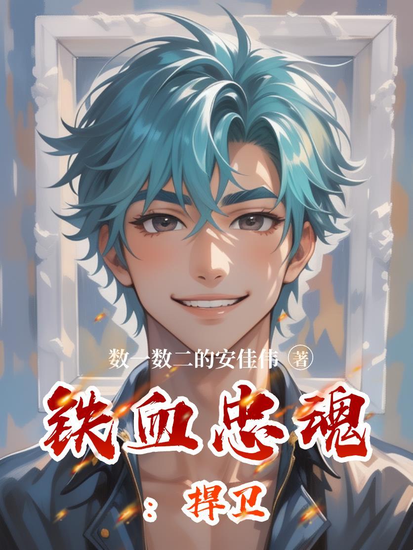 快穿：冷面大佬的独家宠溺封面