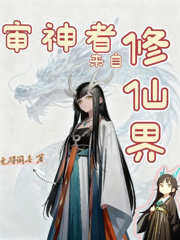 诡异来临，我的女友是超级邪神封面