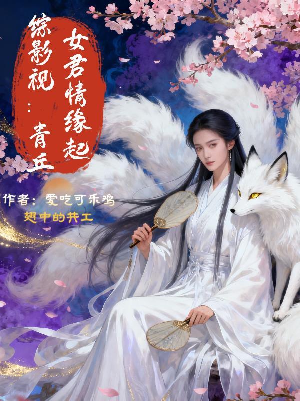 综影视：这个女配有点懵！封面