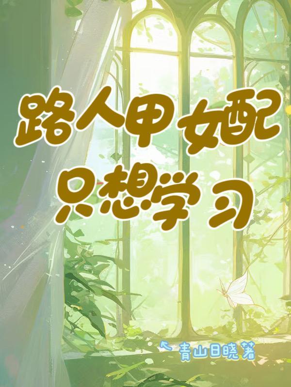 开局打断道侣腿后，我们HE了呢封面