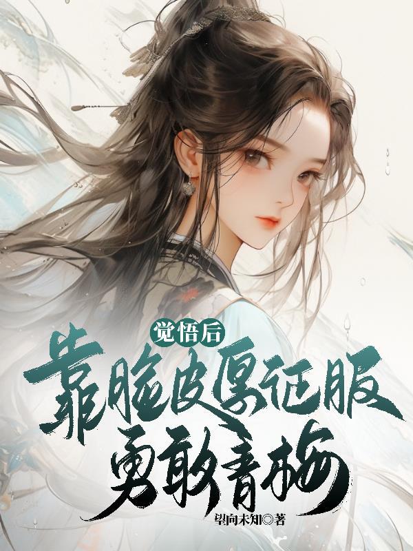 大佬她是众人白月光封面