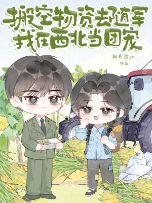 世子难驯,郡主难哄封面