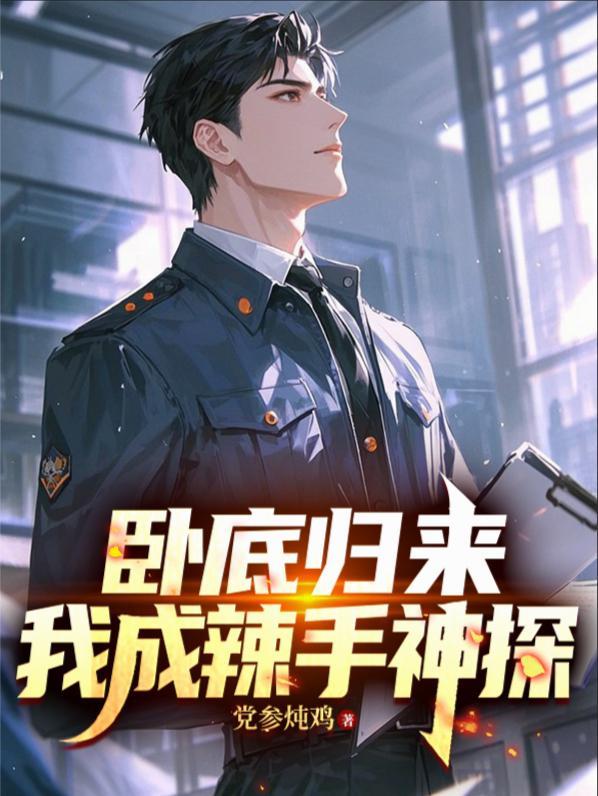 医武双修，支教老师她沦陷了！封面