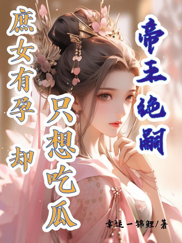 当祂们认为你是医生封面