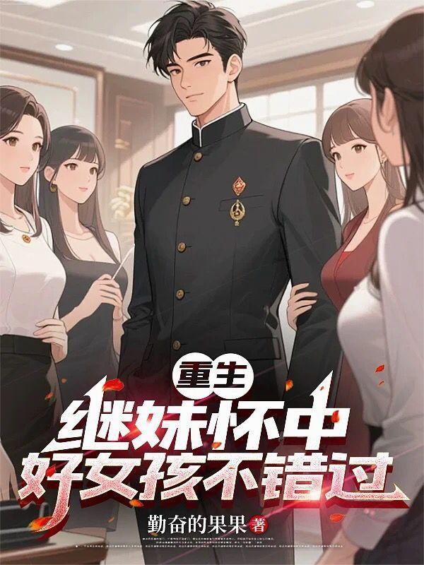系统！我现在是凯莎吧？这是哪里封面