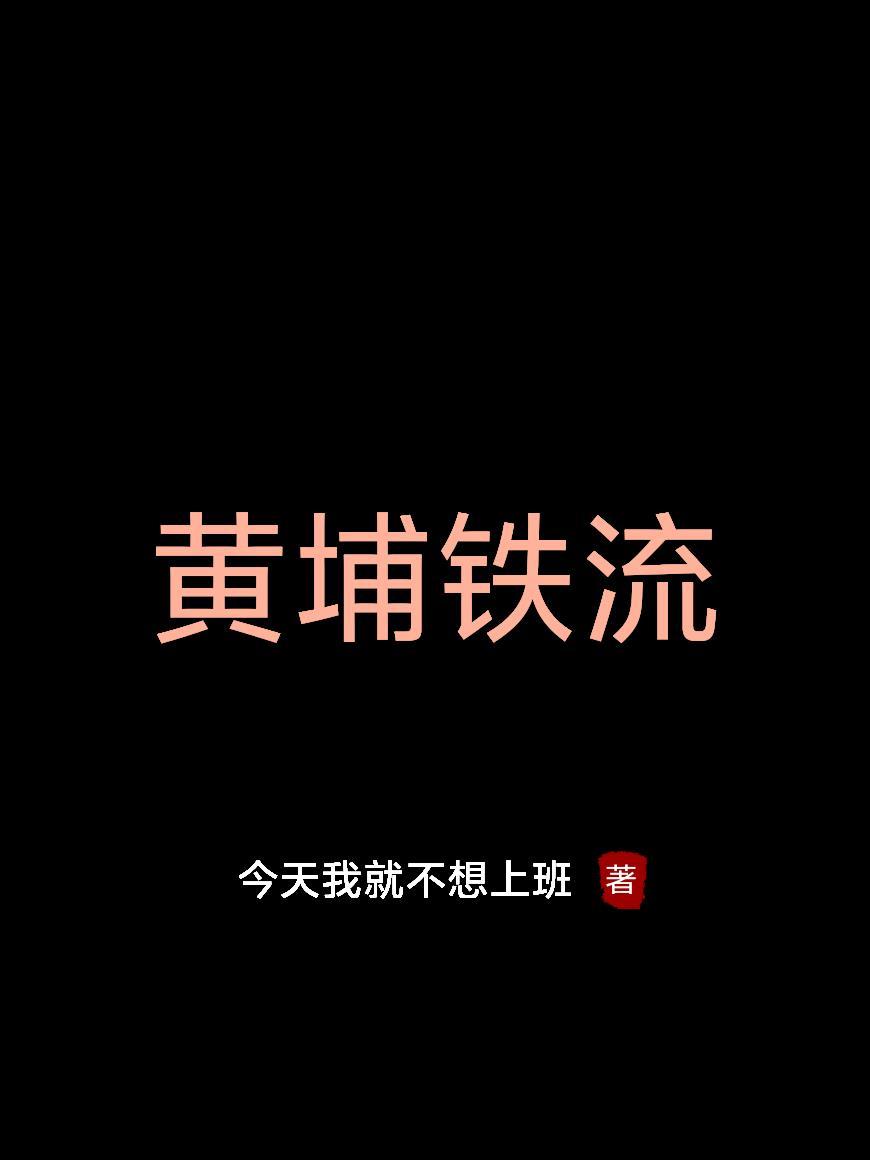 长生武道从飞镖开始封面