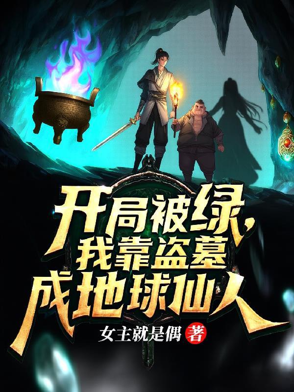 炮灰格局要打开封面