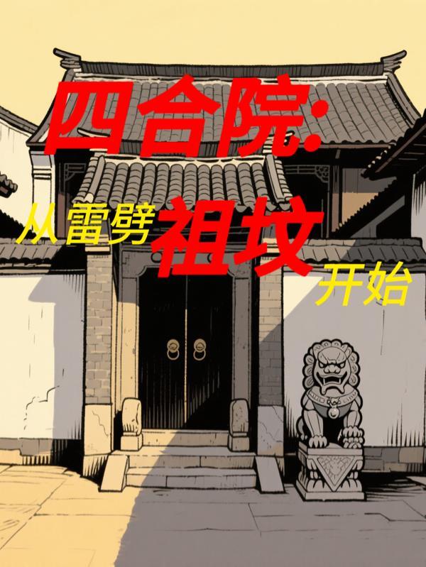 轮回乐园：开局雷法坦度拉满封面