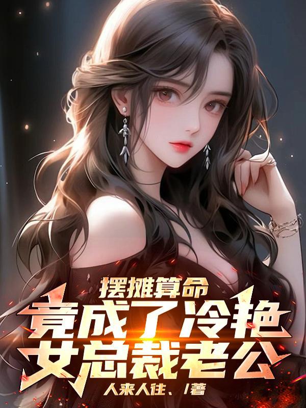 上错婚车，错嫁千亿霸总，真爽！封面