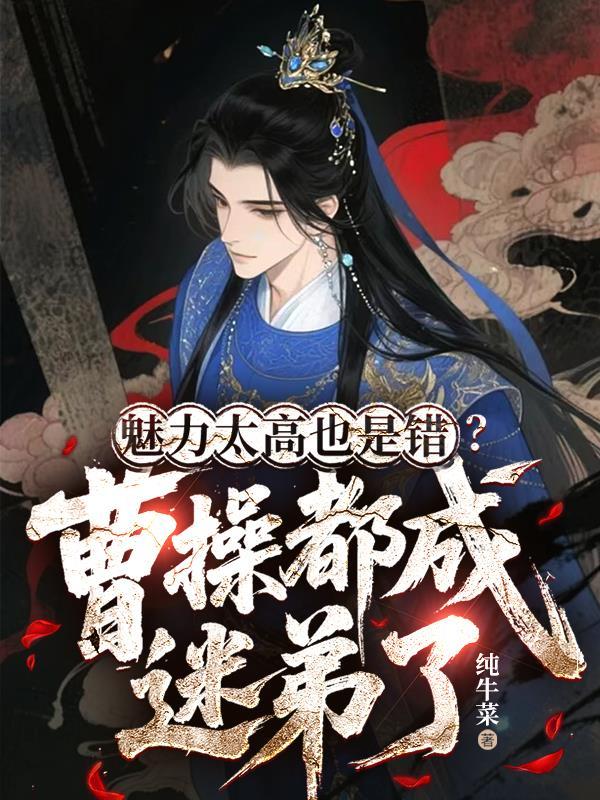 萌宝过家家，这家NPC都是大佬！封面